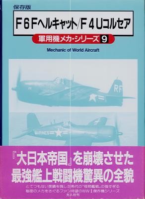 F6F/F4U Mechanic of World Aircraft / Japanisch